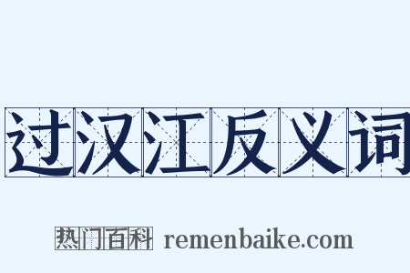 过汉江反义词是什么意思的图片